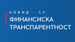 Финансиска транспарентност Коронавирус