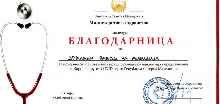 Благодарница за ДЗР 