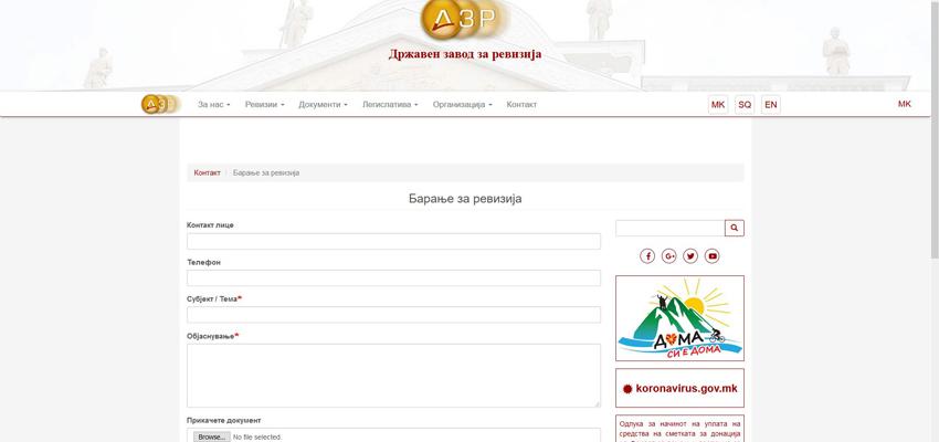 Барање за вршење ревизија