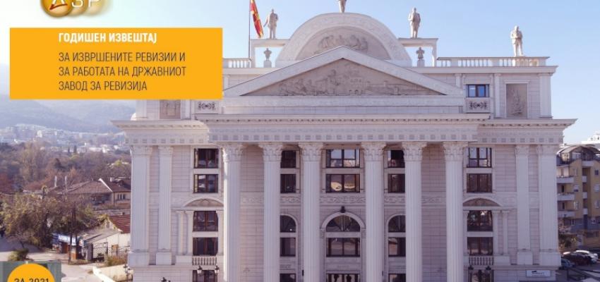 Објавен Годишниот извештај за работата на ДЗР за 2021 година