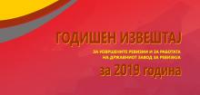 Годишен извештај 