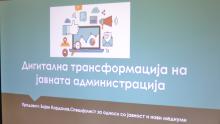 Дигитална трансформација 