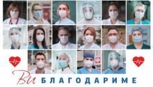 Благодарност до здравствените работници 