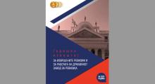 Годишен извештај за работата на ДЗР за 2020 година