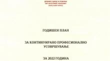 Годишен план за континуирано професионално усовршување за 2022 година
