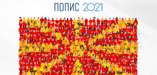 Попис 2021